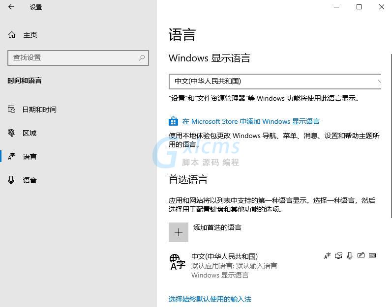 Win10语言选项的开启方法