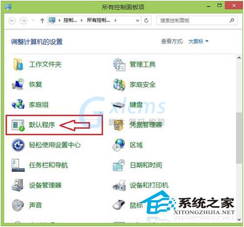 Win8.1设置默认程序的图文教程