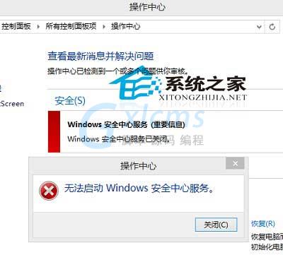  Win8系统下无法启动安全中心服务的解决方法