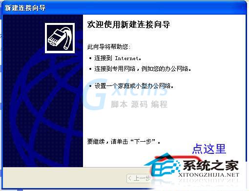  Win XP建立宽带连接的步骤