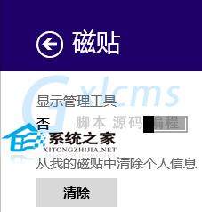  Win8如何通过Charm边栏删除动态磁贴个人信息