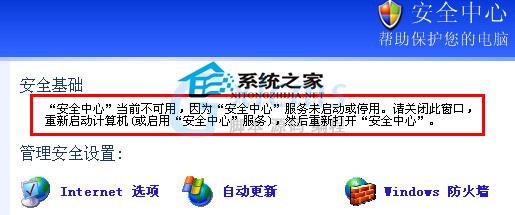  WinXP无法打开安全中心且提示不可用的解决方法