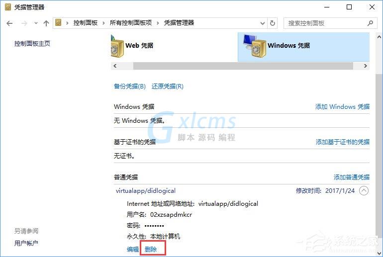 Windows10系统如何删除Windows凭据？