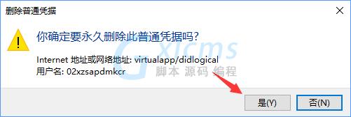 Windows10系统如何删除Windows凭据？