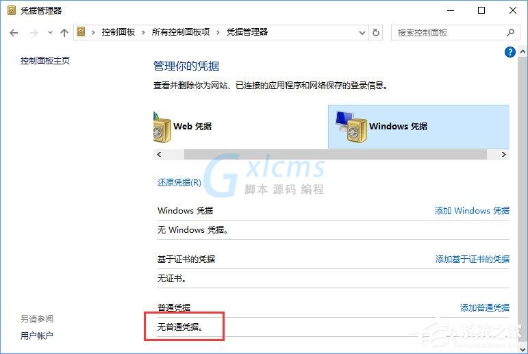 Windows10系统如何删除Windows凭据？