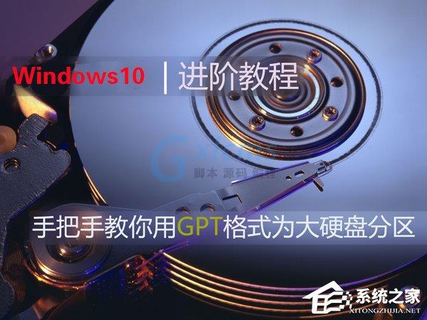 Win10如何使用GPT格式为大硬盘分区？