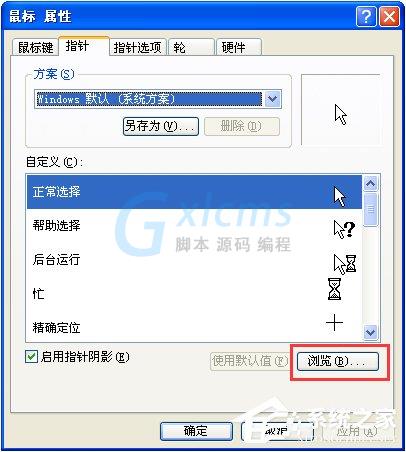 XP系统鼠标指针怎么换？