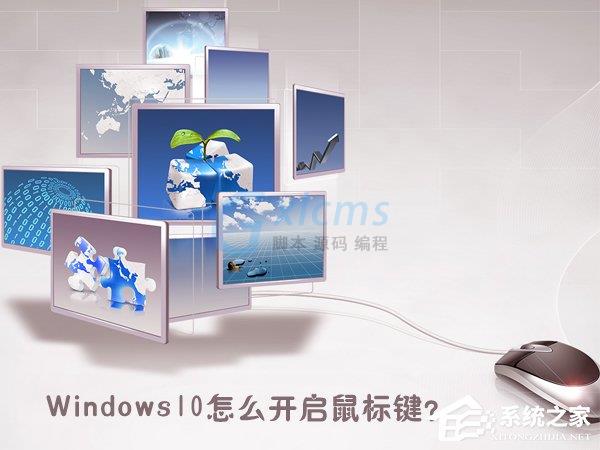 Windows10怎么开启鼠标键？Windows10打开鼠标键的操作方法