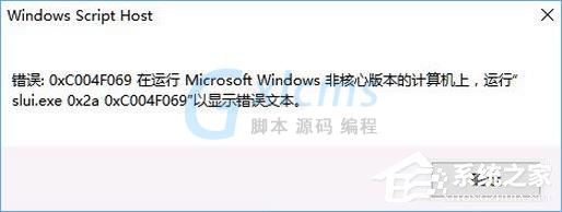 Win10激活失败报错“0xc004f069”怎么