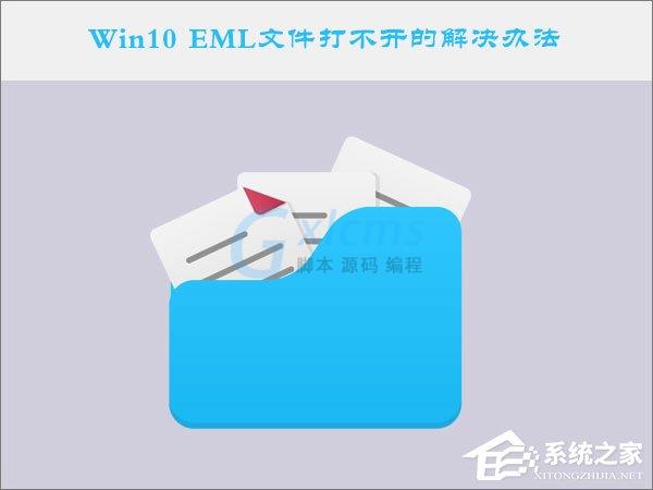 Win10系统下EML文件怎么打开？