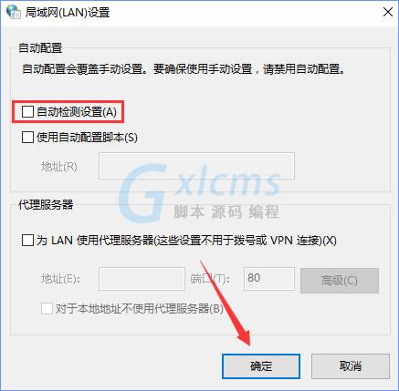 Win10系统下“自动检测设置”总是会自动勾选怎么办？