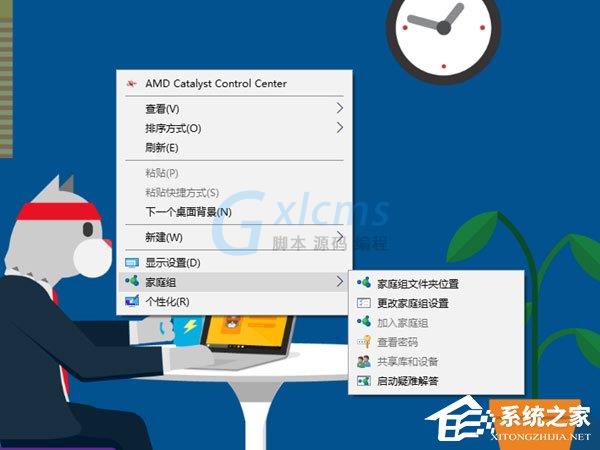 Win10桌面右键菜单如何添加家庭组？