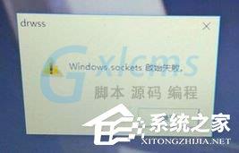 Win10开机提示“Windows sockets启动失