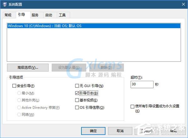 Win10系统如何启用引导日志？