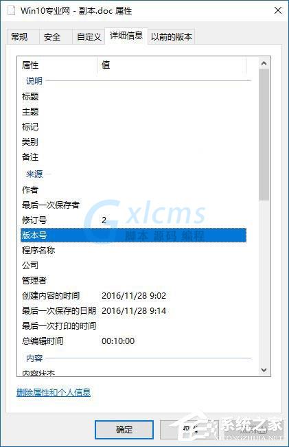 Win10如何删除文件属性中的个人信息？