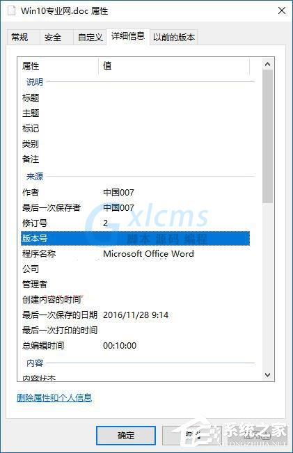 Win10如何删除文件属性中的个人信息？