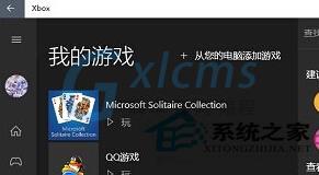 Win10系统把游戏添加到Xbox的步骤