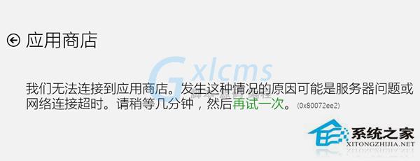 如何解决Win8.1连接应用商店失败错误0X80072ee2问题