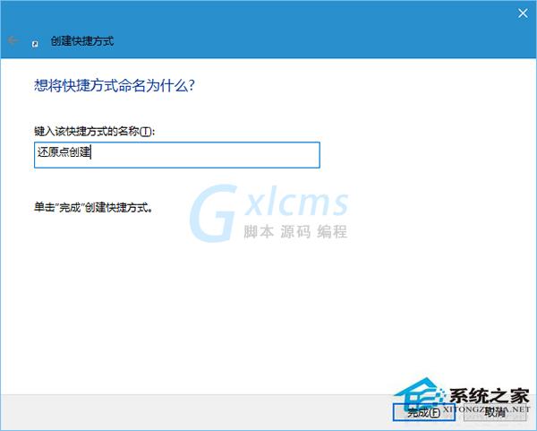 Win10系统怎么创建还原点的快捷方式