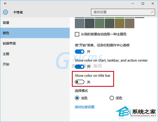 Win10彩色主题下如何把标题栏改成白色？