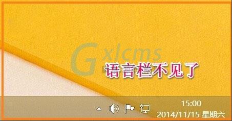 Win8如何恢复语言栏设置？Win8恢复语言栏设置的方法