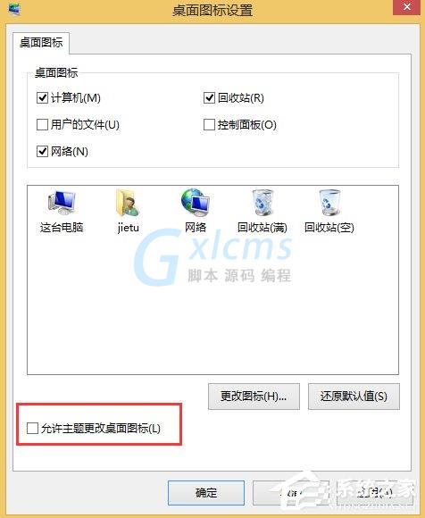 Win8更换主题但不换桌面图标的方法