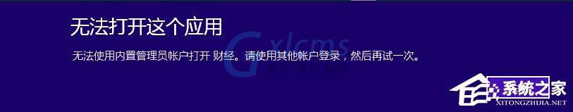 Win10提示无法使用内置管理员账户打开Edge如何解决？