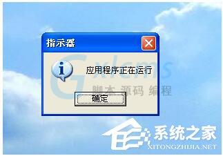 WinXP开机后提示指示器应用程序正在运