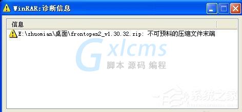 WinXP解压文件提示不可预料的压缩文件