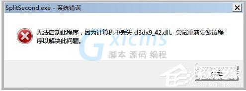 WinXP系统玩游戏缺少d3dx942.dll文件的