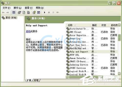 WinXP系统中的帮助和支持打不开如何解决？
