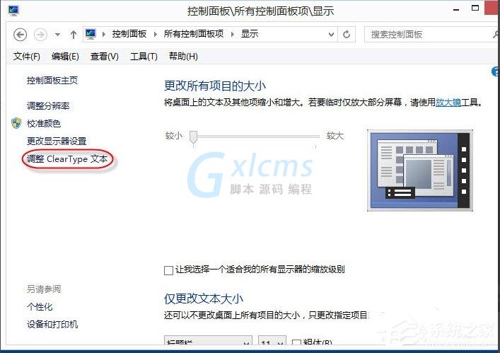 Win8调整Cleartype显示效果的方法