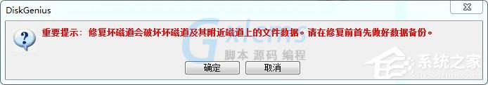 硬盘有坏道怎么修复？使用DiskGenius修复硬盘逻辑坏道的方法