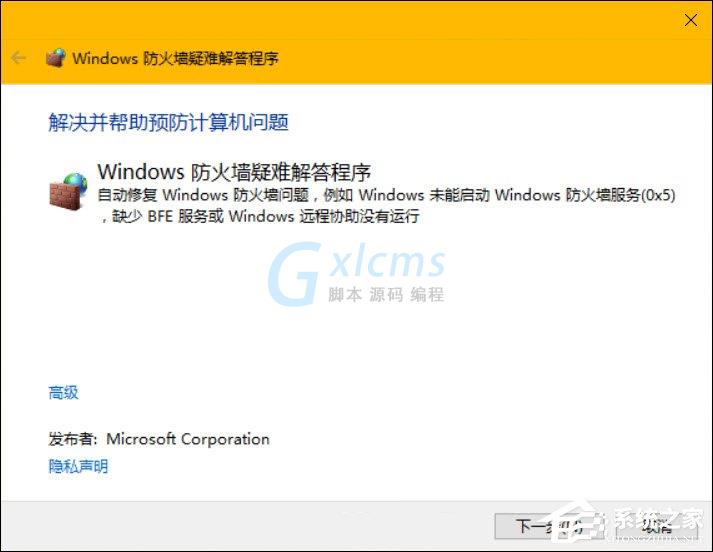 Win10系统如何修复防火墙