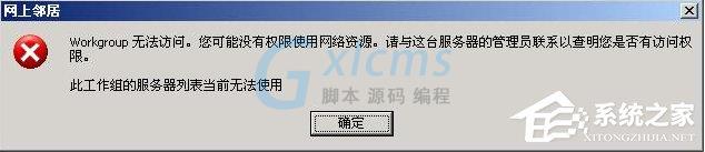 XP系统无法查看工作组计算机怎么办？