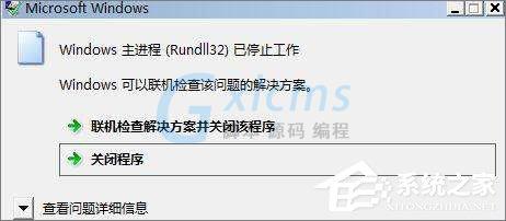 无缘无故的Rundll32程序运行无效了