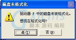 WinXP系统提示F盘提示磁盘未被格式化的