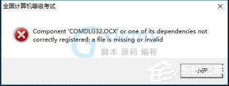 Win10系统出现COMDLG32.OCX的解决方法